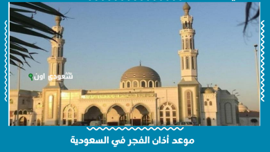 موعد أذان الفجر في السعودية
