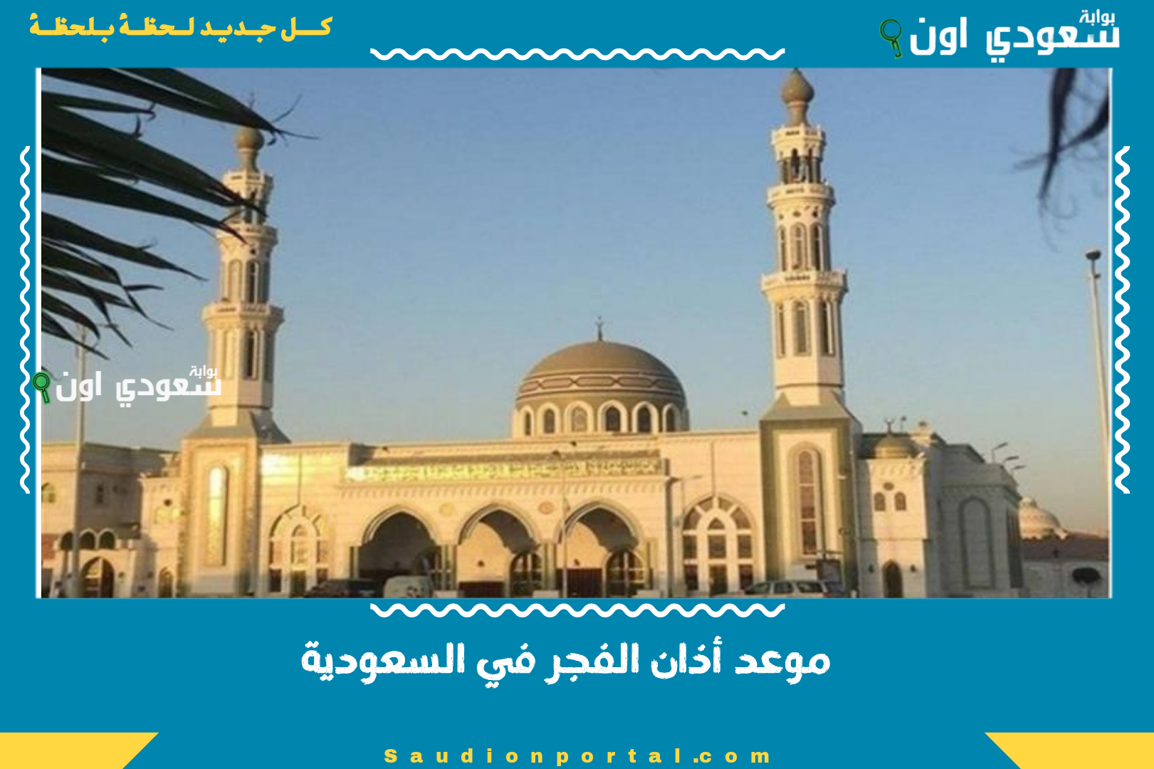 موعد أذان الفجر في