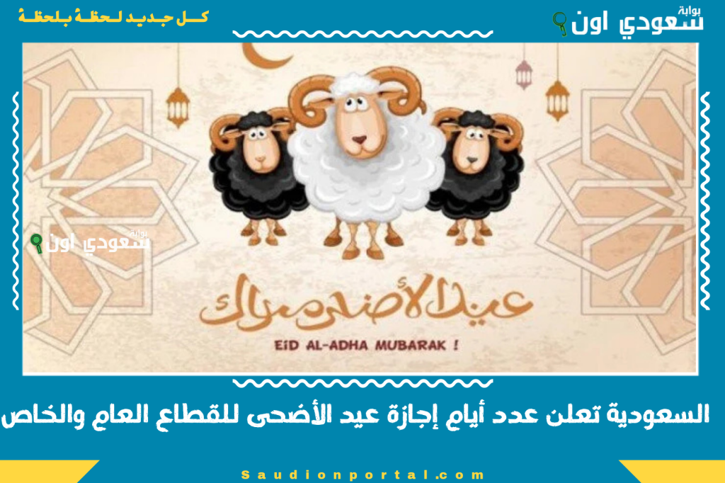 السعودية تعلن عدد أيام إجازة عيد الأضحى للقطاع العام والخاص 2025.. هل سيتم تجديدها؟