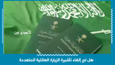 هل تم إلغاء تأشيرة الزيارة العائلية المتعددة