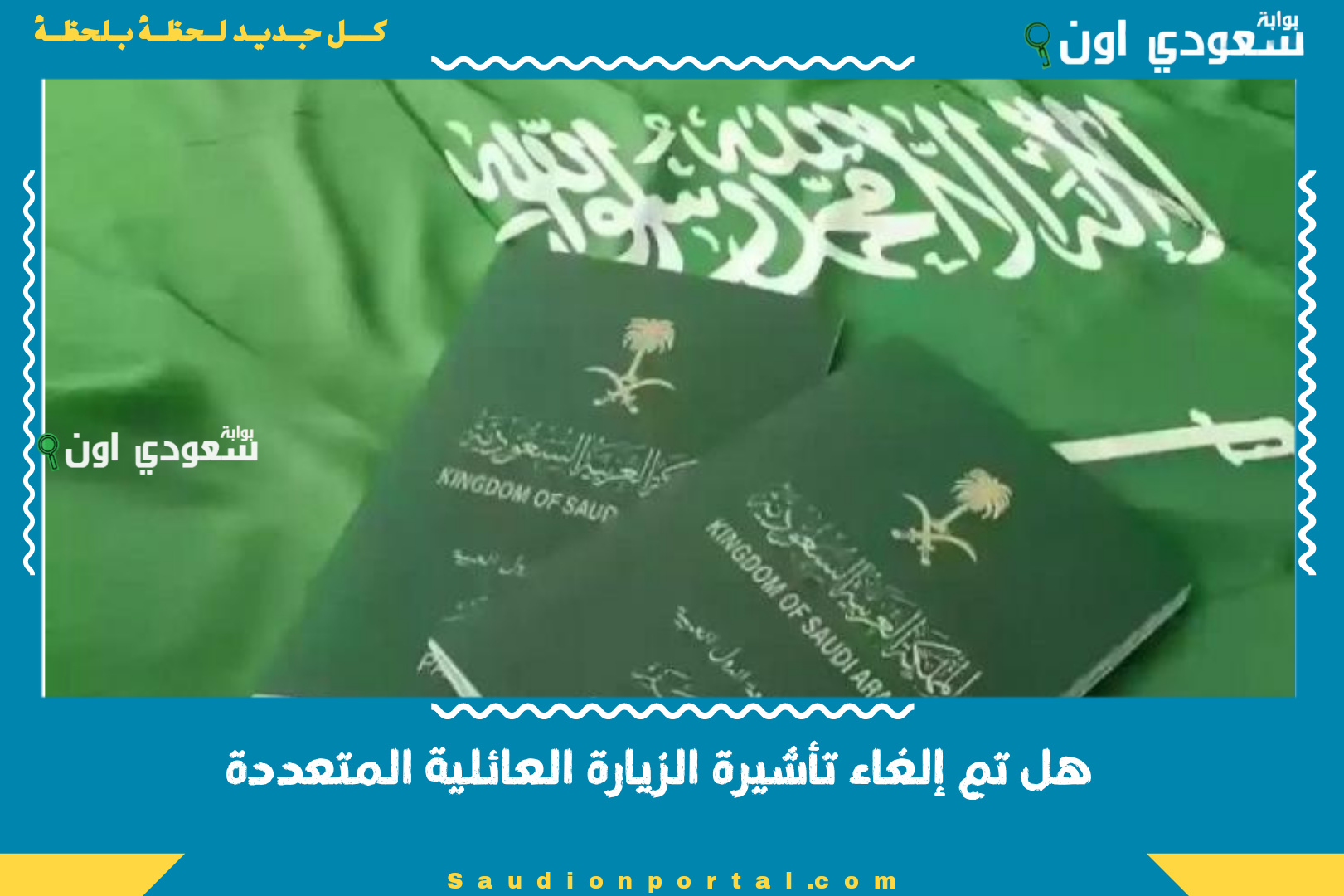 هل تم إلغاء تأشيرة