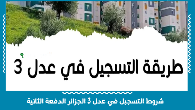 شروط التسجبل في عدل 3 الجزائر الدفعة الثانية