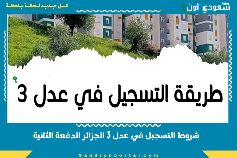 شروط التسجبل في عدل 3 الجزائر الدفعة الثانية