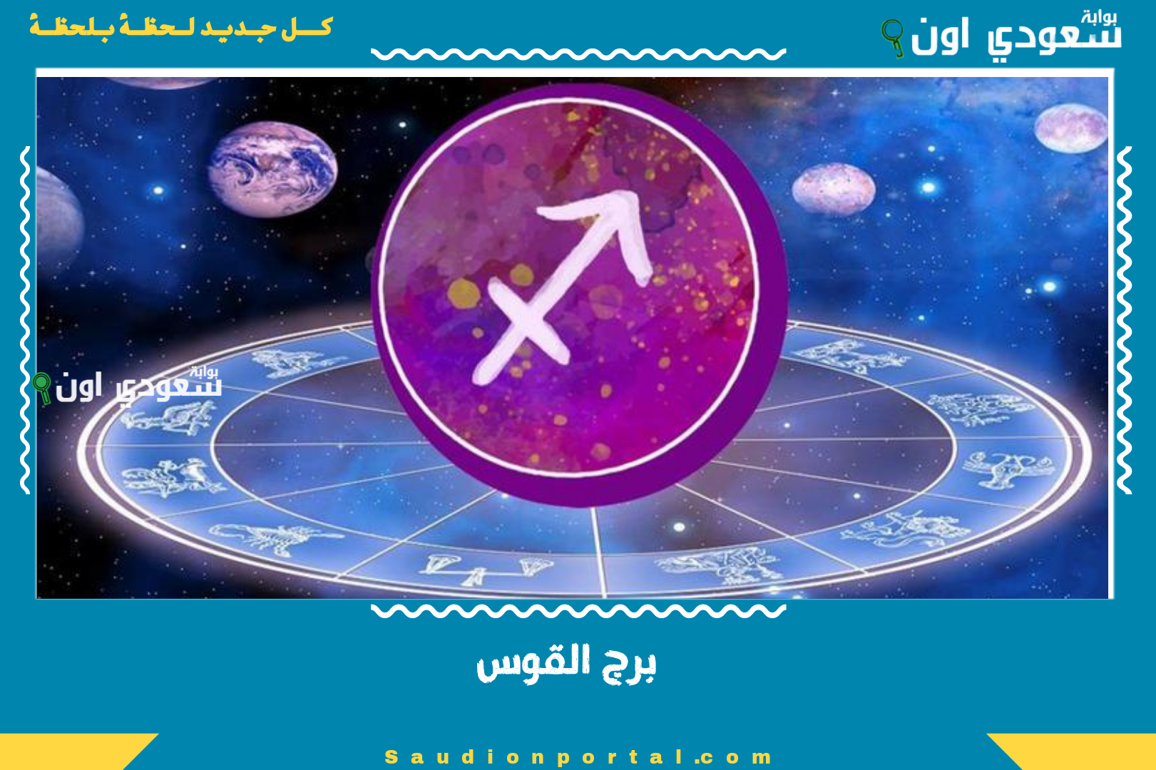 برج القوس