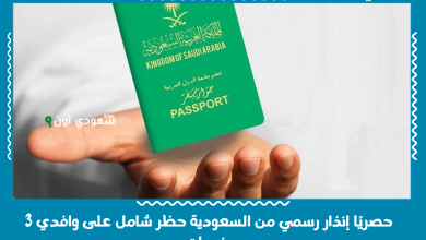 حصريًا إنذار رسمي من السعودية حظر شامل على وافدي 3 جنسيات