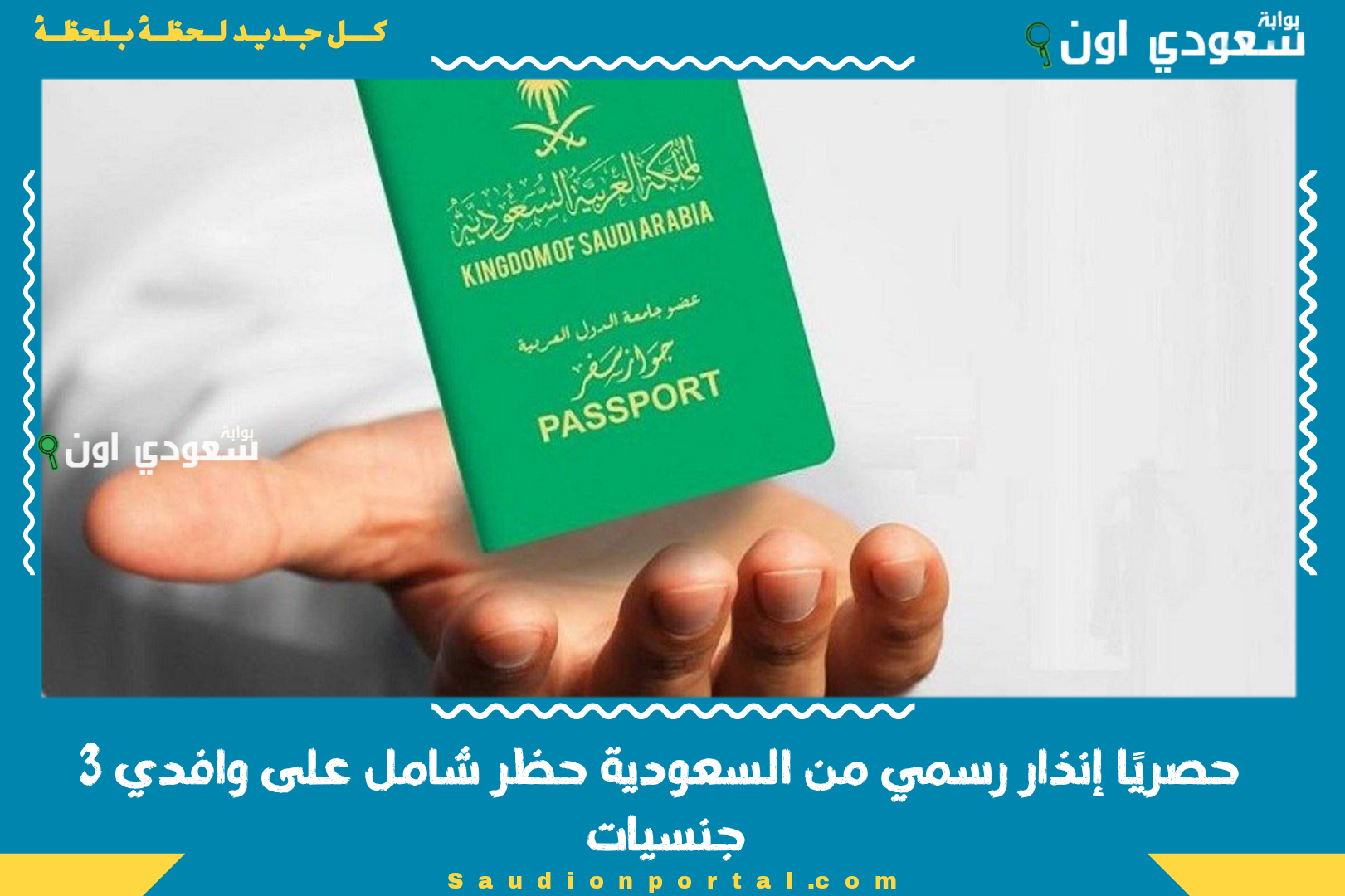 حصريًا إنذار رسمي من السعودية حظر شامل على وافدي 3 جنسيات