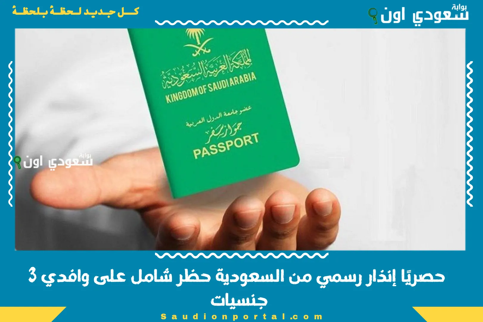 حصريًا إنذار رسمي من السعودية حظر شامل على وافدي 3 جنسيات