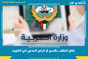 نتائج الطلاب بالاسم أو الرقم المدني في الكويت