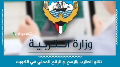 نتائج الطلاب بالاسم أو الرقم المدني في الكويت
