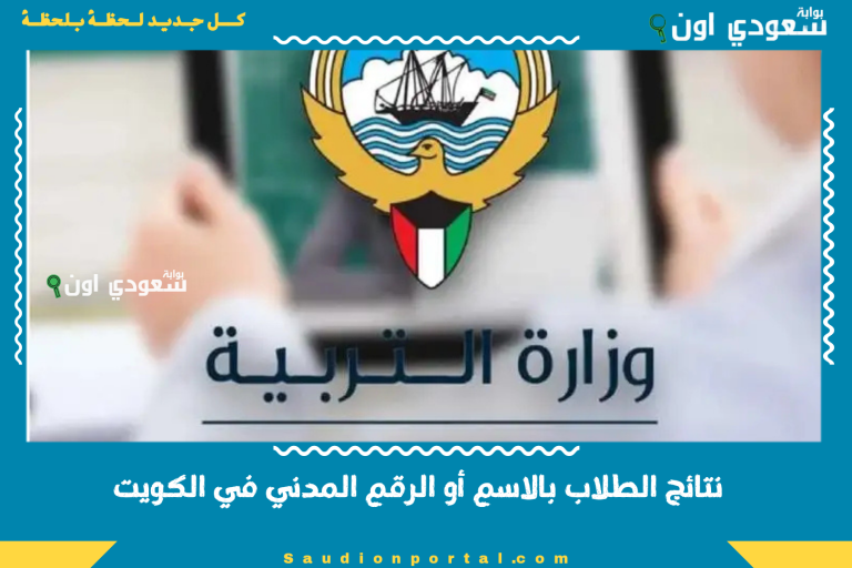 نتائج الطلاب بالاسم أو الرقم المدني في الكويت