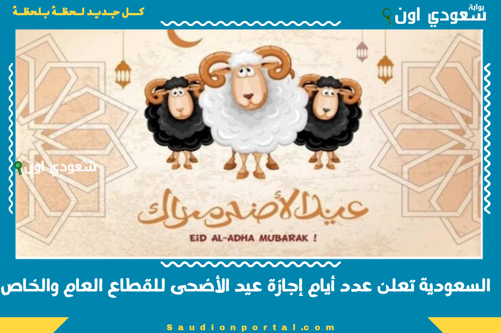السعودية تعلن عدد أيام
