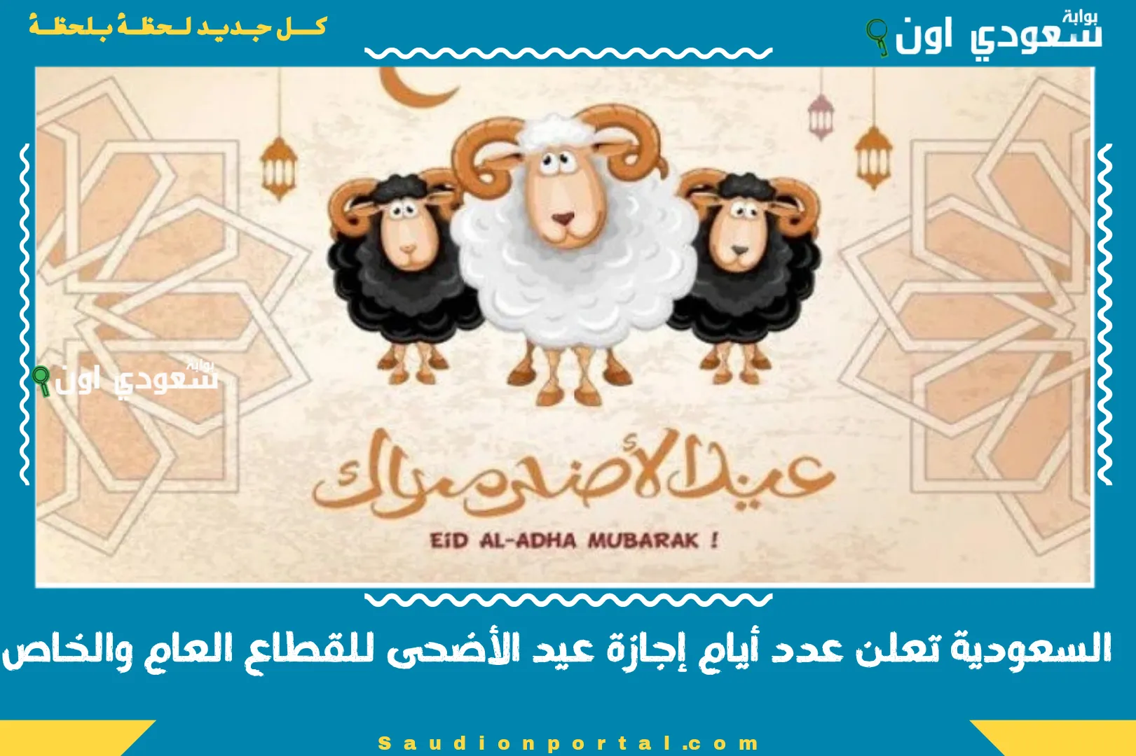 السعودية تعلن عدد أيام إجازة عيد الأضحى للقطاع العام والخاص
