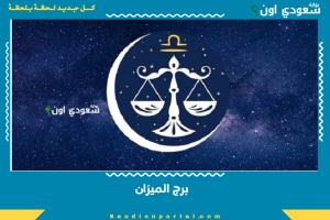 برج الميزان