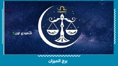 برج الميزان