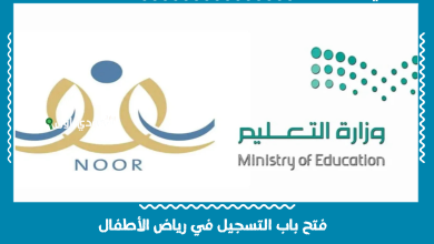 فتح باب التسجيل في رياض الأطفال