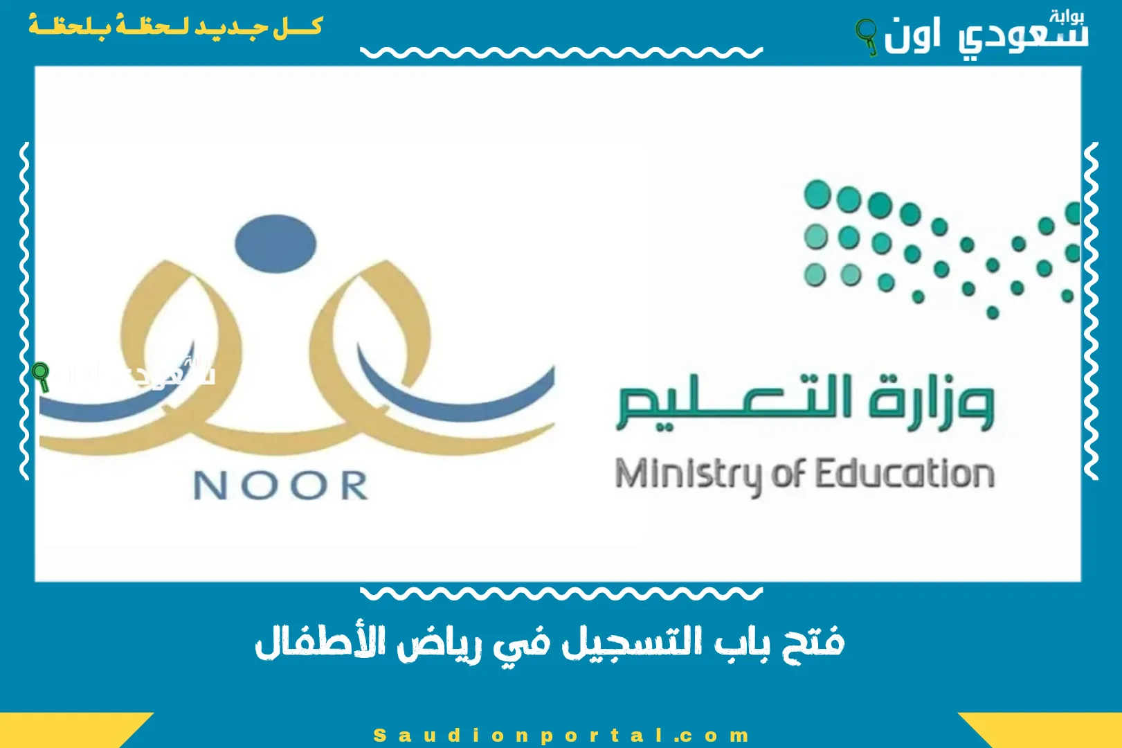 فتح باب التسجيل في رياض الأطفال