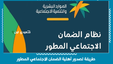 طريقة لصدور أهلية الضمان الاجتماعي المطور