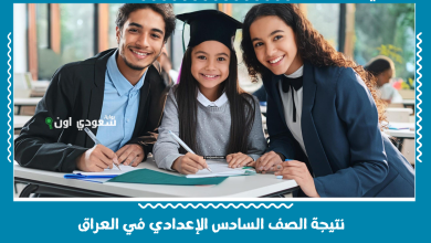 نتيجة الصف السادس الإعدادي في العراق