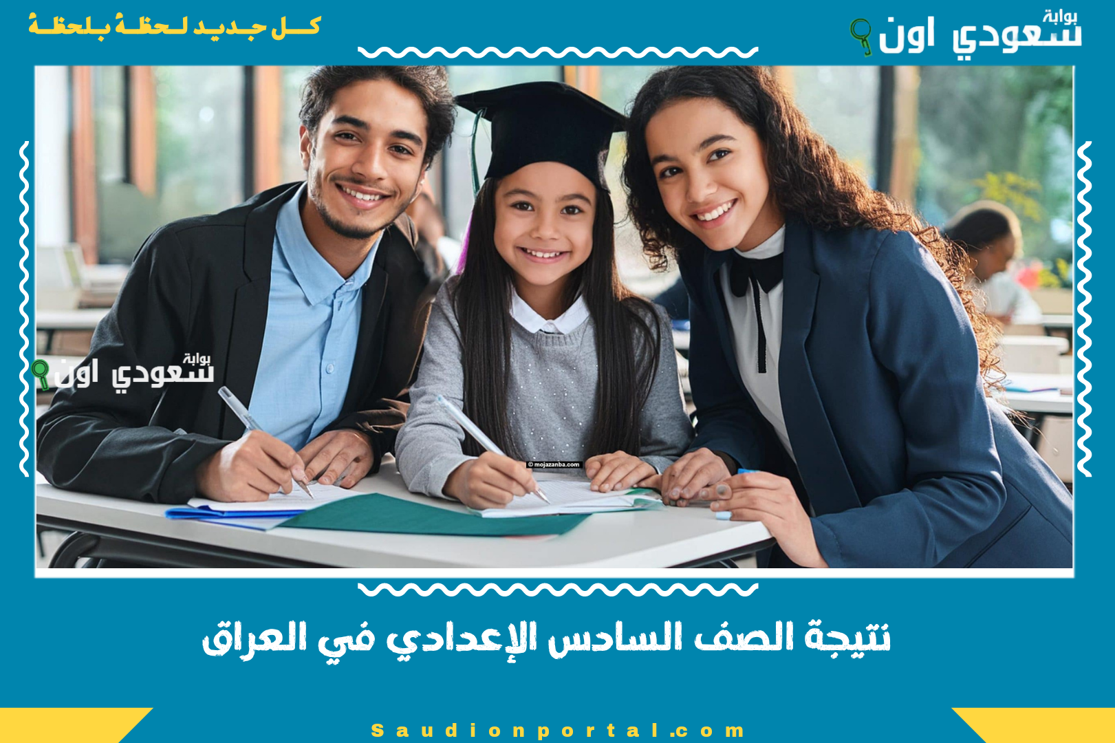 نتيجة الصف السادس الإعدادي