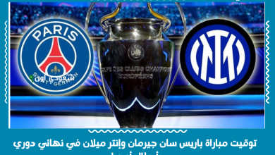 توقيت مباراة باريس سان جيرمان وإنتر ميلان في نهائي دوري أبطال أوروبا