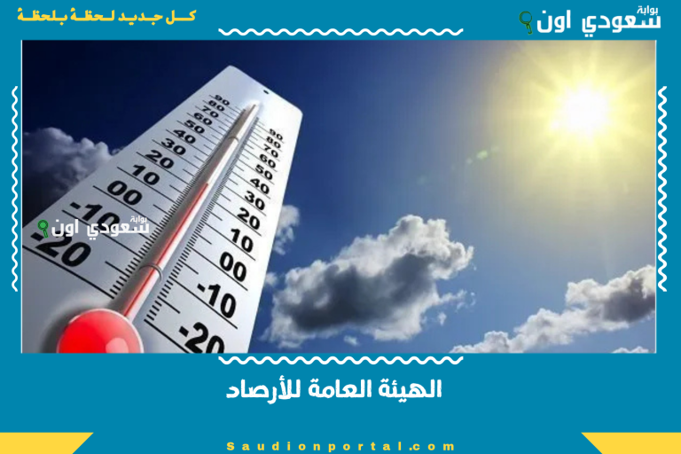 الهيئة العامة للأرصاد