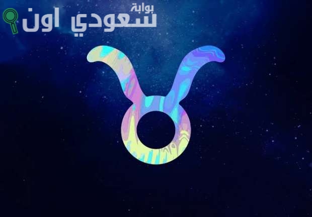 حظ برج الثور اليوم