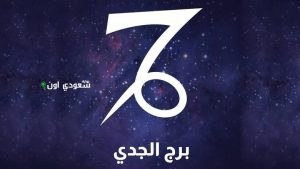 حظ برج الجدي