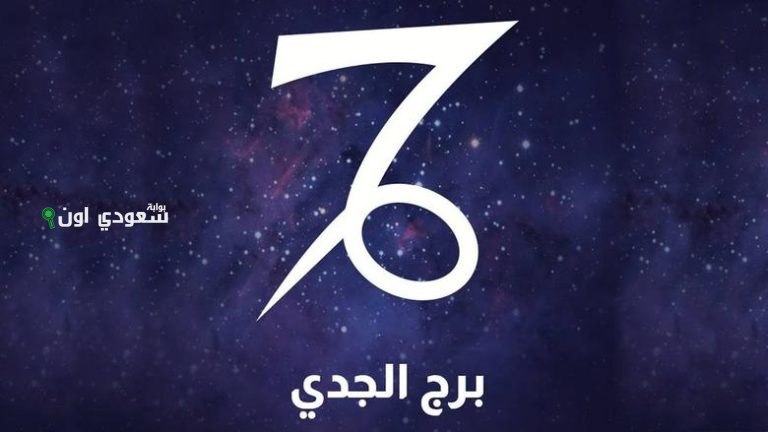 حظ برج الجدي