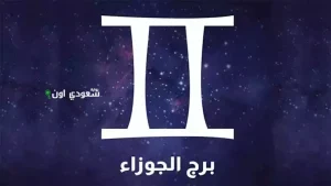 حظ برج الجوزاء اليوم