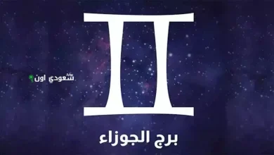 حظ برج الجوزاء اليوم