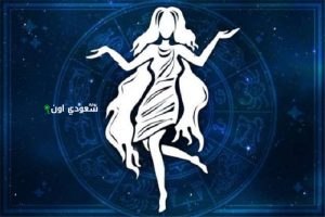 حظ برج العذراء اليوم