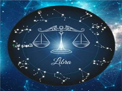 حظ برج الميزان اليوم الخميس
