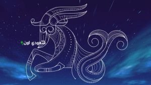 حظك اليوم برج الجدي