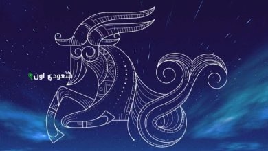 حظك اليوم برج الجدي