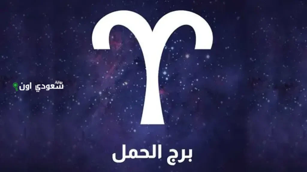 حظك اليوم برج الحمل 