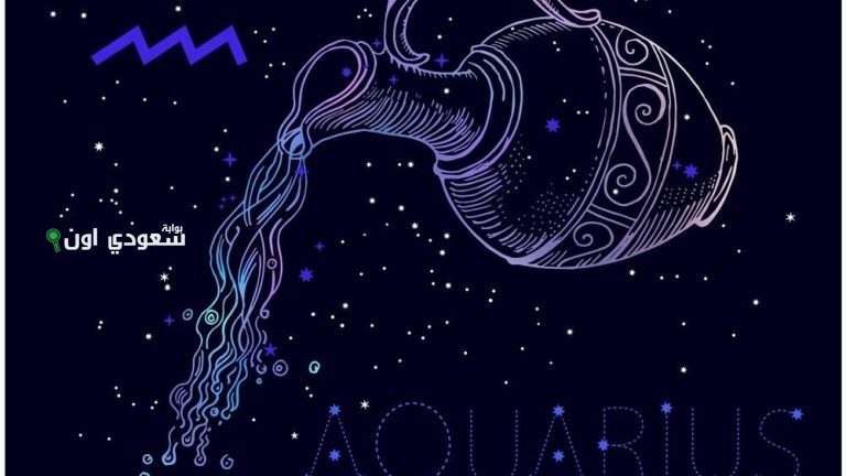 حظك اليوم برج الدلو