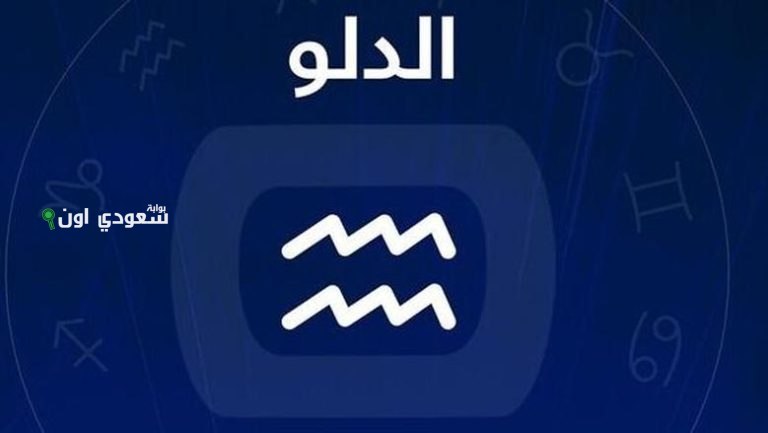 حظك اليوم برج الدلو