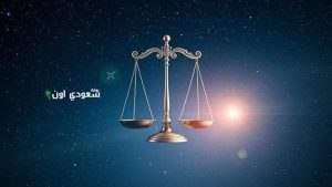 حظك اليوم برج الميزان