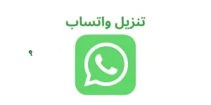 حمل التحديث الأخير من واتساب الآن