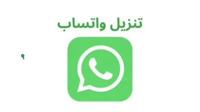 حمل التحديث الأخير من واتساب الآن
