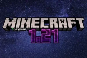حمل تحديث ماين كرافت 1.21