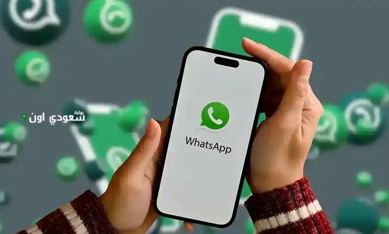 خصوصية واتساب
