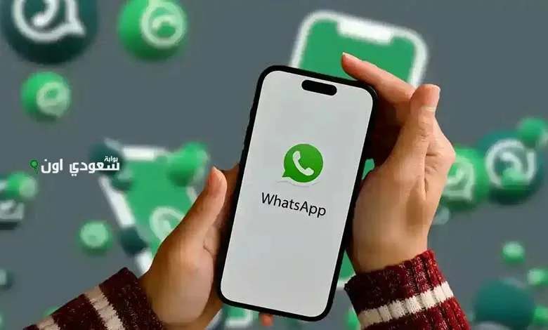 خصوصية واتساب