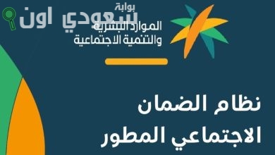 خطوات الاستعلام عن أهلية الضمان الاجتماعي المطور