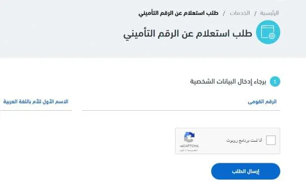 خطوات الاستعلام عن الرقم القومي التأميني