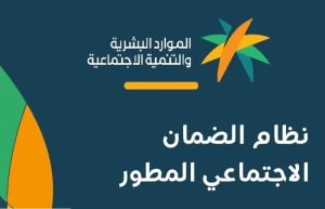 خطوات الاستعلام عن الضمان الاجتماعي المطور