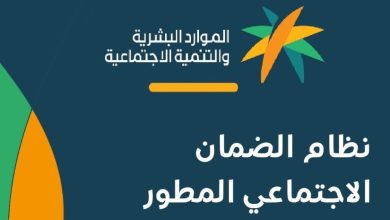 خطوات الاستعلام عن الضمان الاجتماعي المطور