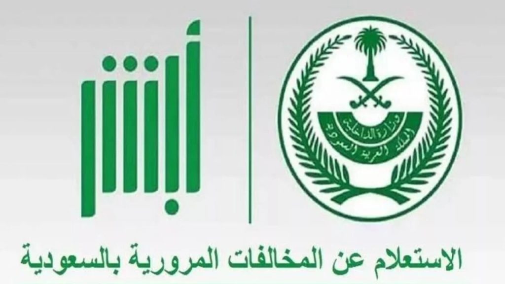 برقم الهوية فقط!! خطوات الاستعلام عن المخالفات المرورية وطريقة السداد