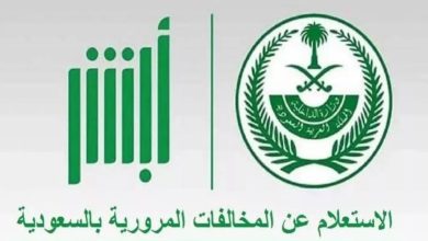 خطوات الاستعلام عن المخالفات المرورية