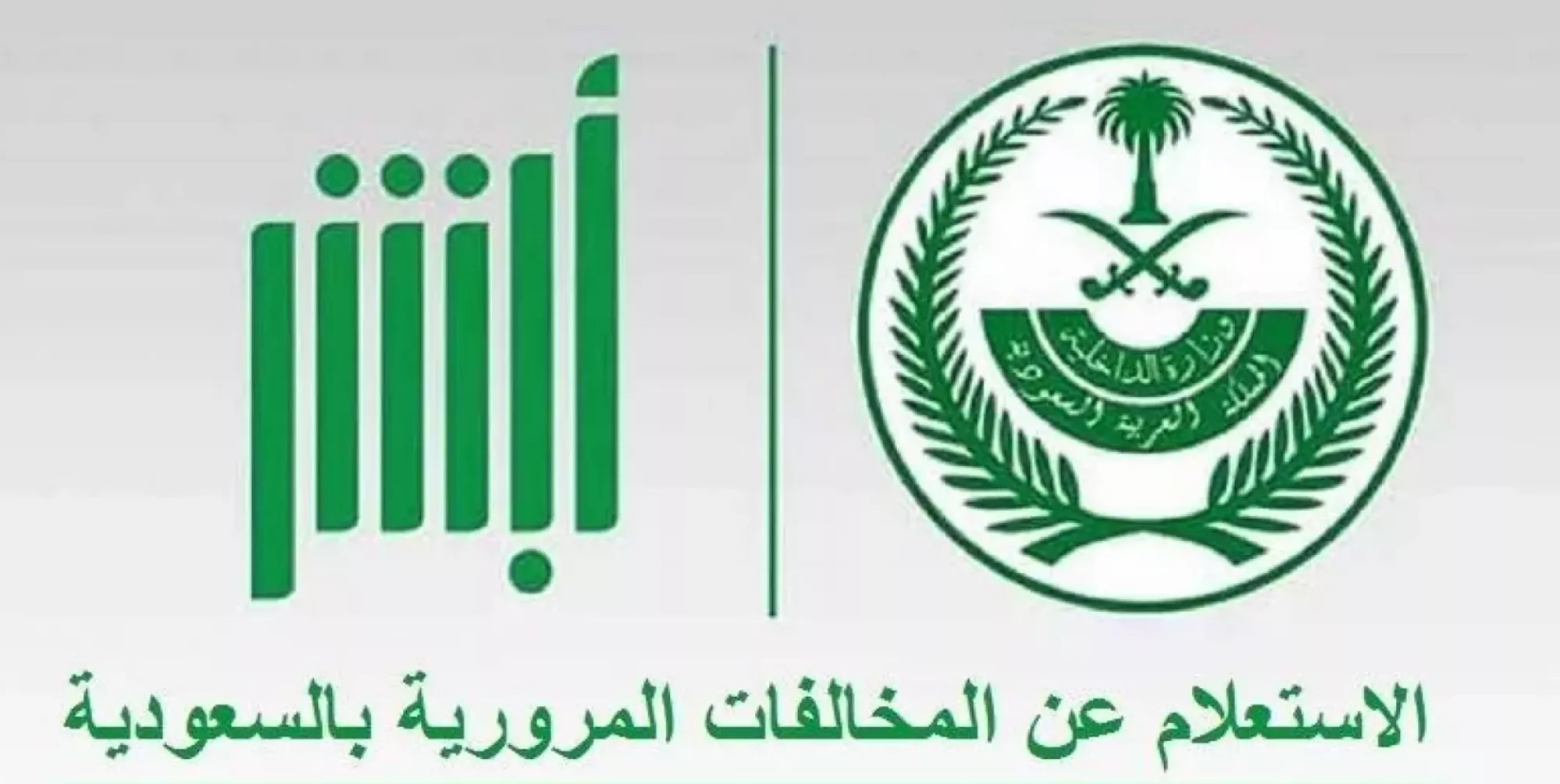 خطوات الاستعلام عن المخالفات المرورية برقم الهوية إلكترونيًا 